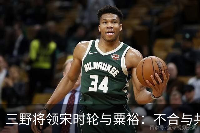 三野将领宋时轮与粟裕：不合与共荣的历史交织