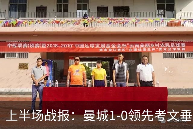 上半场战报：曼城1-0领先考文垂，哈兰德艰难进球