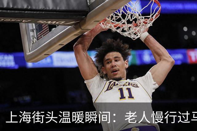 上海街头温暖瞬间：老人慢行过马路，车辆静默等待近三分钟