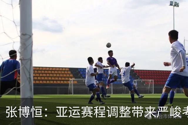 张博恒：亚运赛程调整带来严峻考验 参赛目标团体和全能金牌