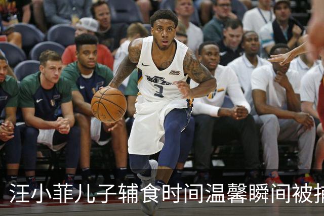 汪小菲儿子辅食时间温馨瞬间被捕捉，马筱梅细心喂养暖心满满