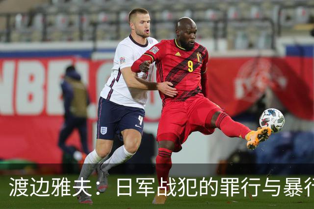 渡边雅夫：日军战犯的罪行与暴行回顾