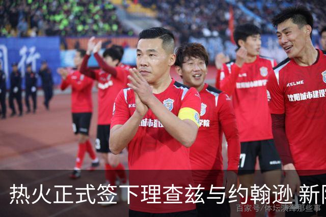 热火正式签下理查兹与约翰逊 新阵容冲击总冠军目标