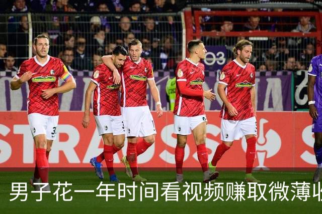 男子花一年时间看视频赚取微薄收益，提现屡屡失败引发调查
