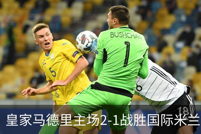 皇家马德里主场2-1战胜国际米兰，姆巴佩与巴尔韦德立功