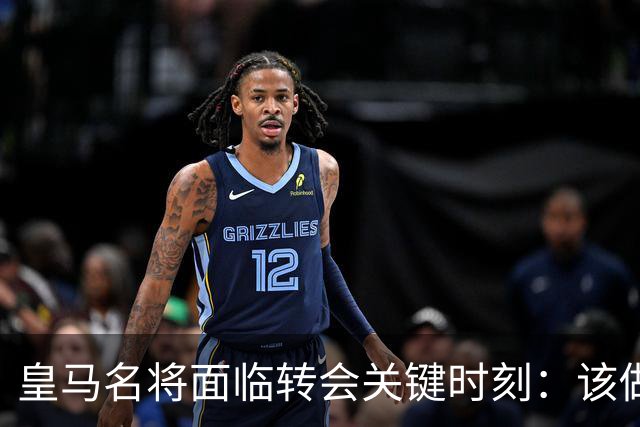 皇马名将面临转会关键时刻：该做出决定了