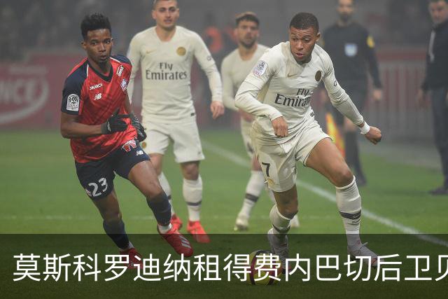 莫斯科罗迪纳租得费内巴切后卫贝康，合同为期一年