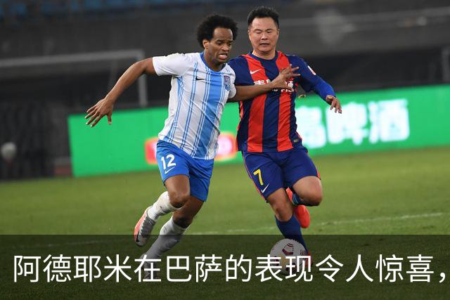 阿德耶米在巴萨的表现令人惊喜，2200万欧元转会费愈发显得划算