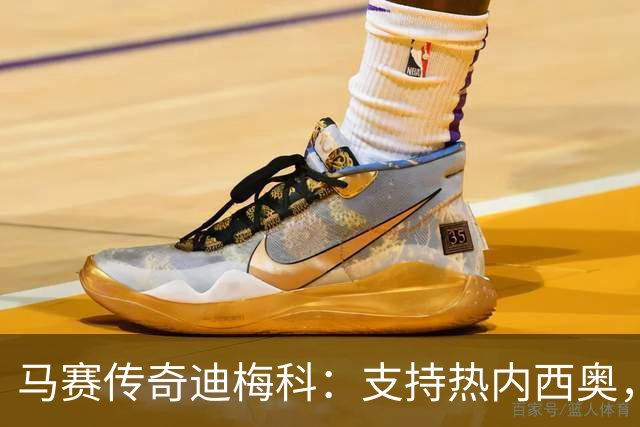 马赛传奇迪梅科：支持热内西奥，球员体能令人堪忧