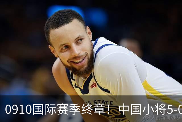 0910国际赛季终章！中国小将5-0力克赫塔费，收官第7